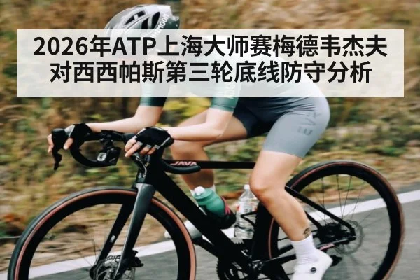 2026年ATP上海大师赛梅德韦杰夫对西西帕斯第三轮底线防守分析